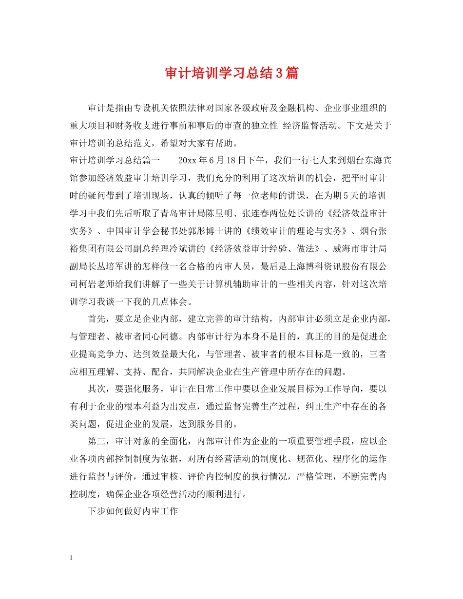审计培训学习总结3篇_第1页