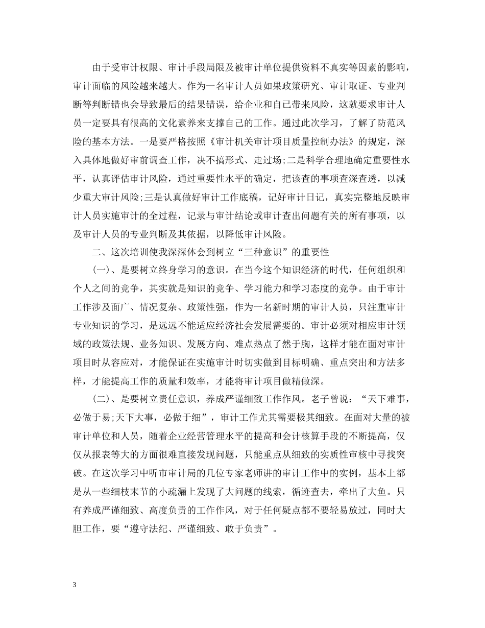 审计培训学习总结3篇_第3页