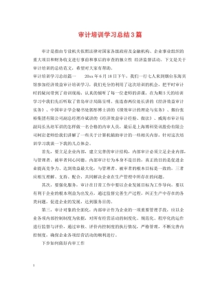 审计培训学习总结3篇