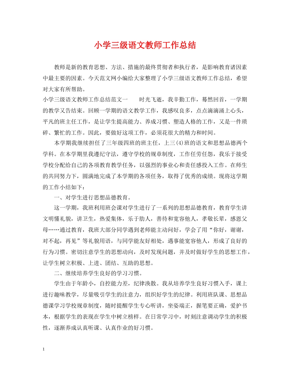 小学三级语文教师工作总结 _第1页