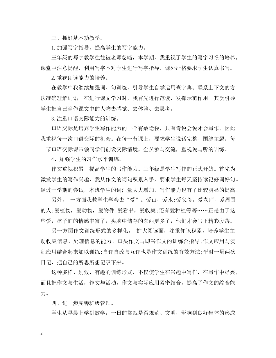 小学三级语文教师工作总结 _第2页