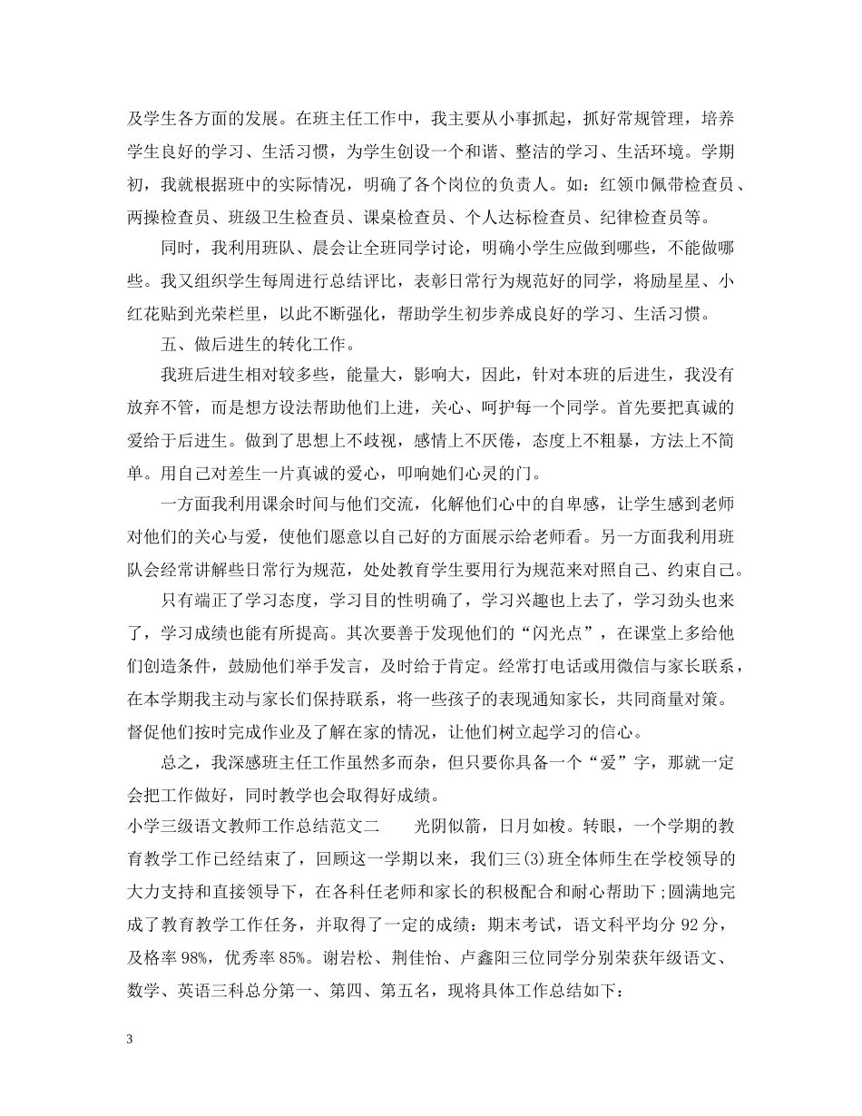 小学三级语文教师工作总结 _第3页