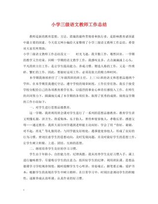 小学三级语文教师工作总结 