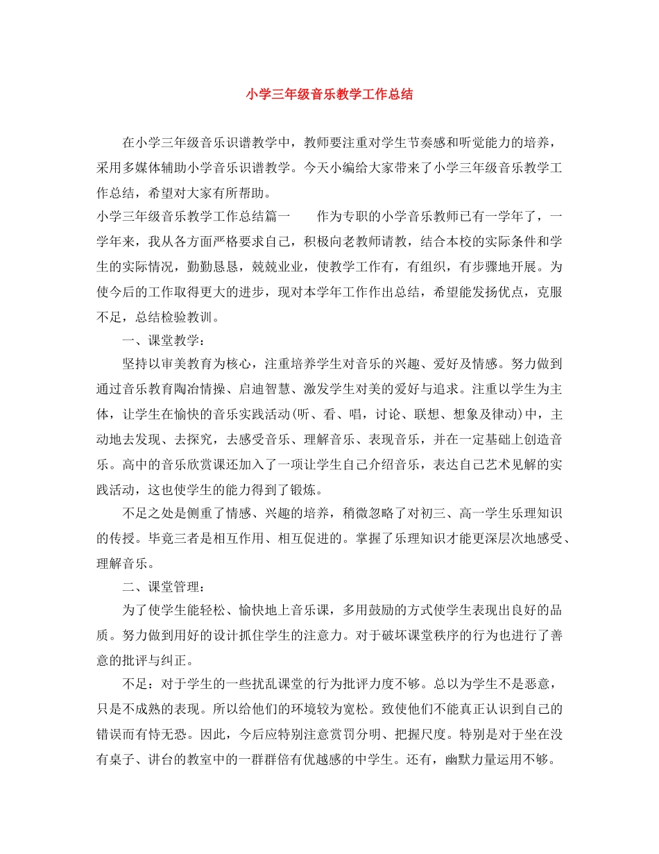小学三年级音乐教学工作总结 _第1页