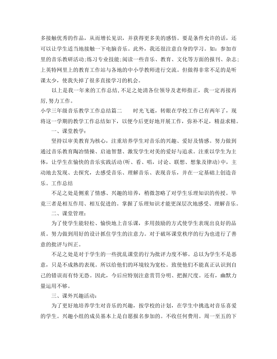 小学三年级音乐教学工作总结 _第3页
