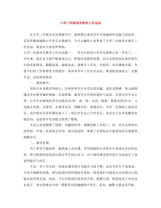 小学三年级音乐教学工作总结 