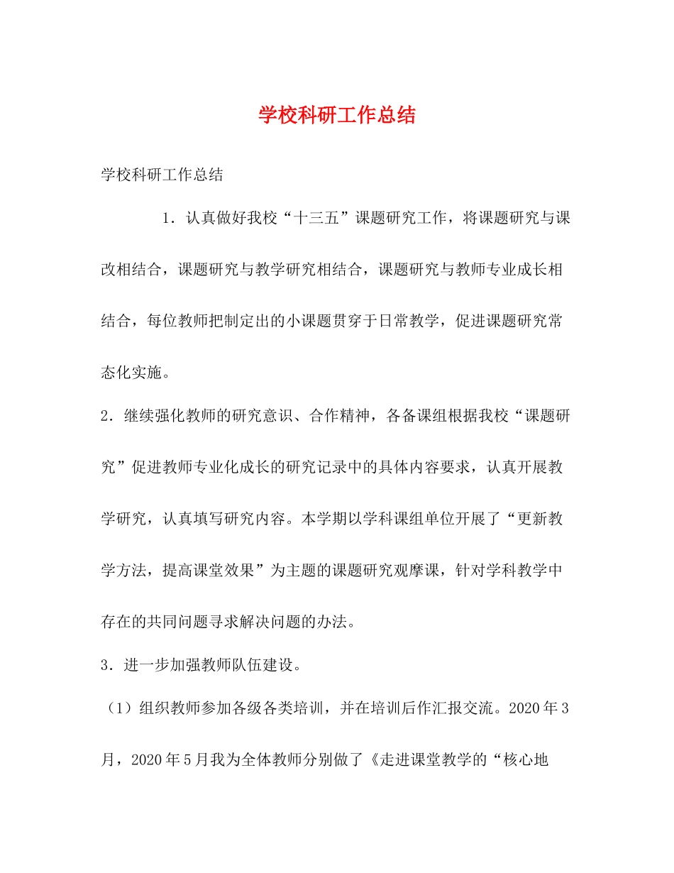 学校科研工作总结_第1页