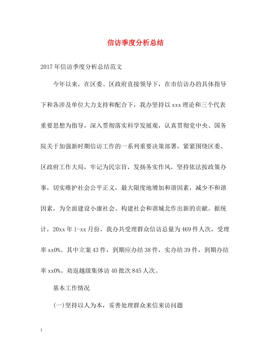 信访季度分析总结_第1页