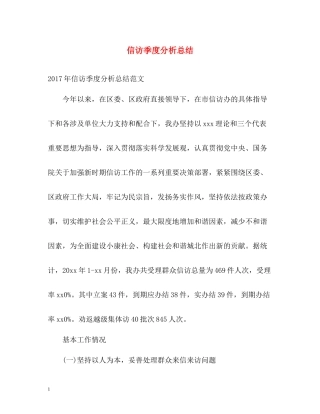 信访季度分析总结