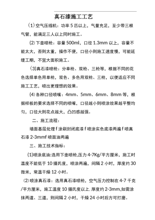 真石漆施工工艺及要求