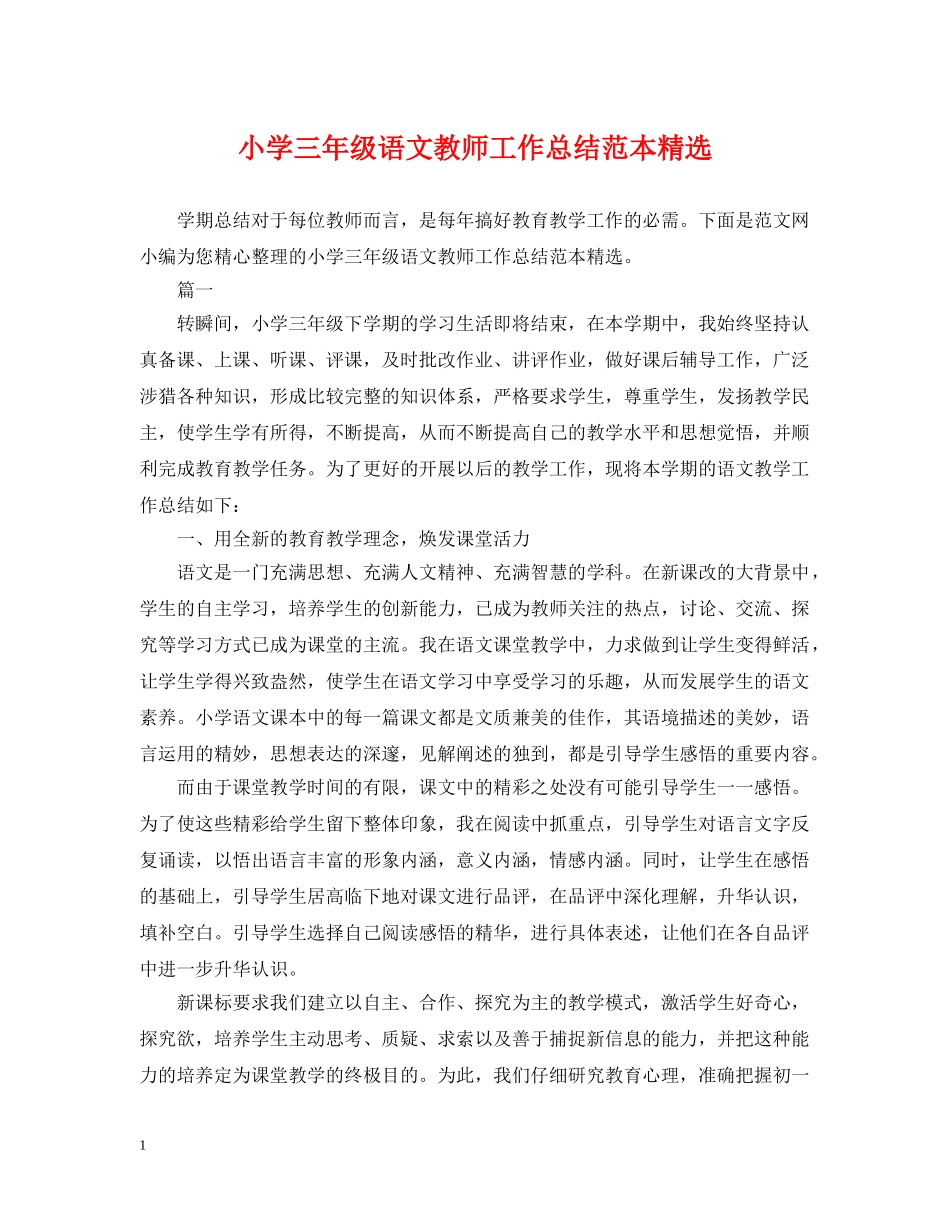 小学三年级语文教师工作总结范本精选 _第1页
