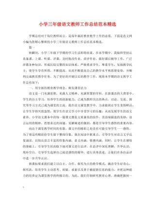 小学三年级语文教师工作总结范本精选 