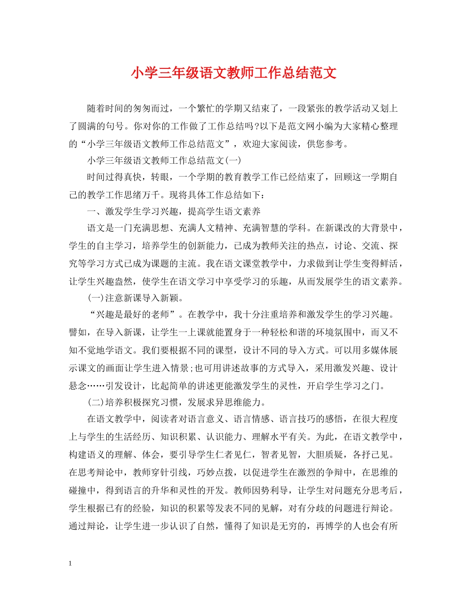 小学三年级语文教师工作总结范文 _第1页