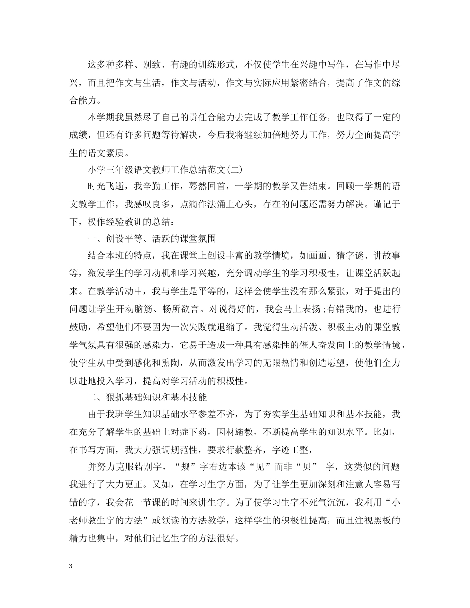 小学三年级语文教师工作总结范文 _第3页