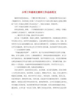 小学三年级语文教师工作总结范文 