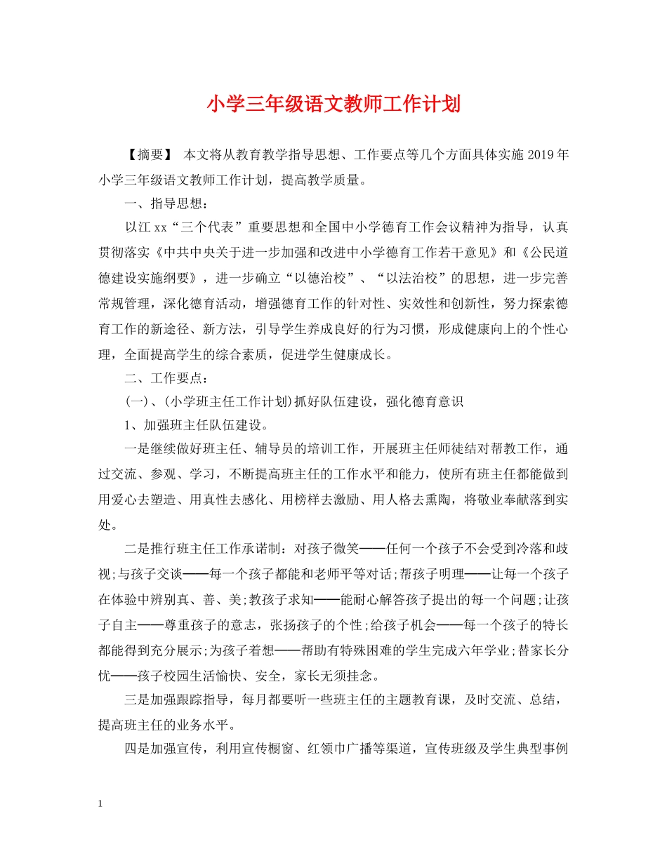 小学三年级语文教师工作计划2 _第1页