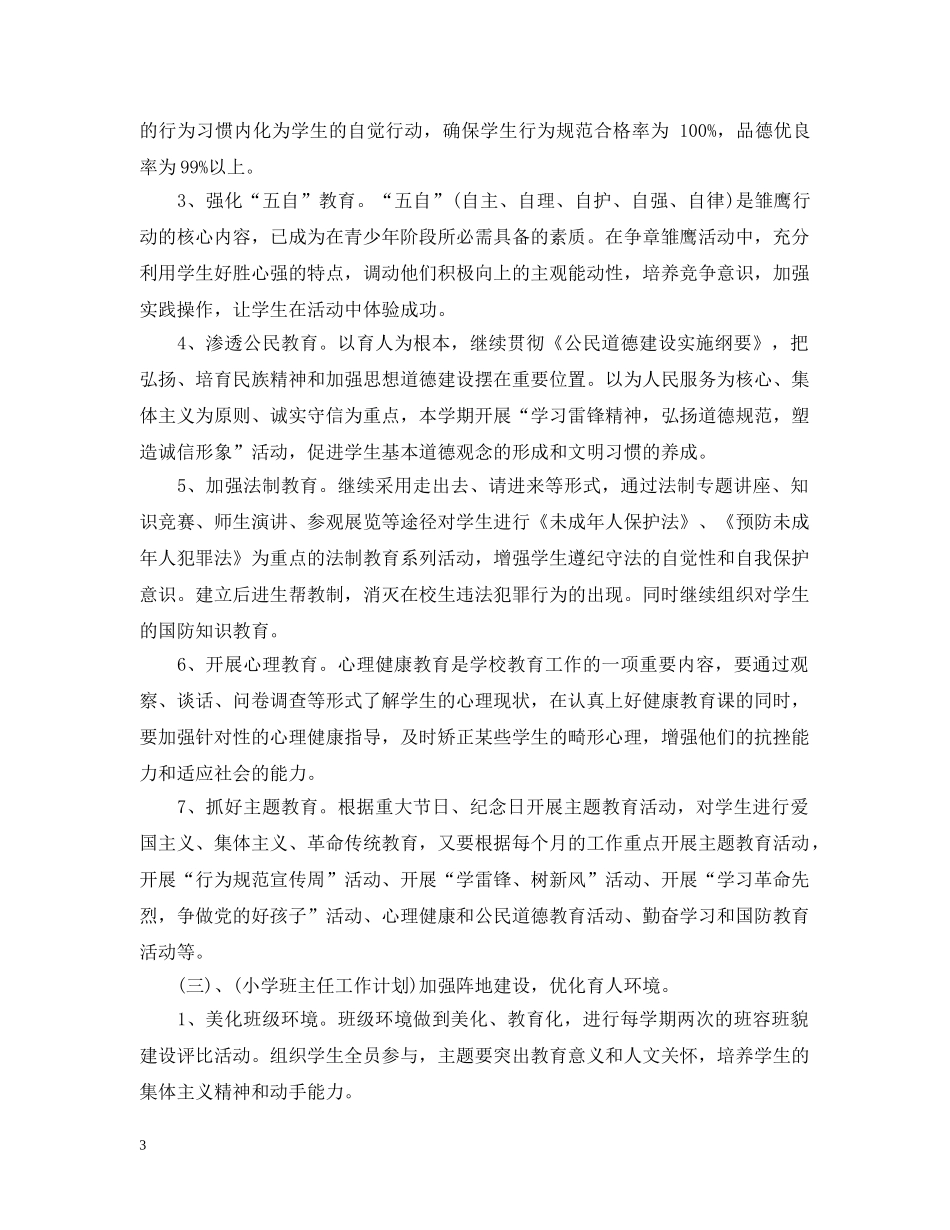 小学三年级语文教师工作计划2 _第3页