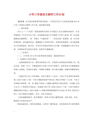 小学三年级语文教师工作计划2 
