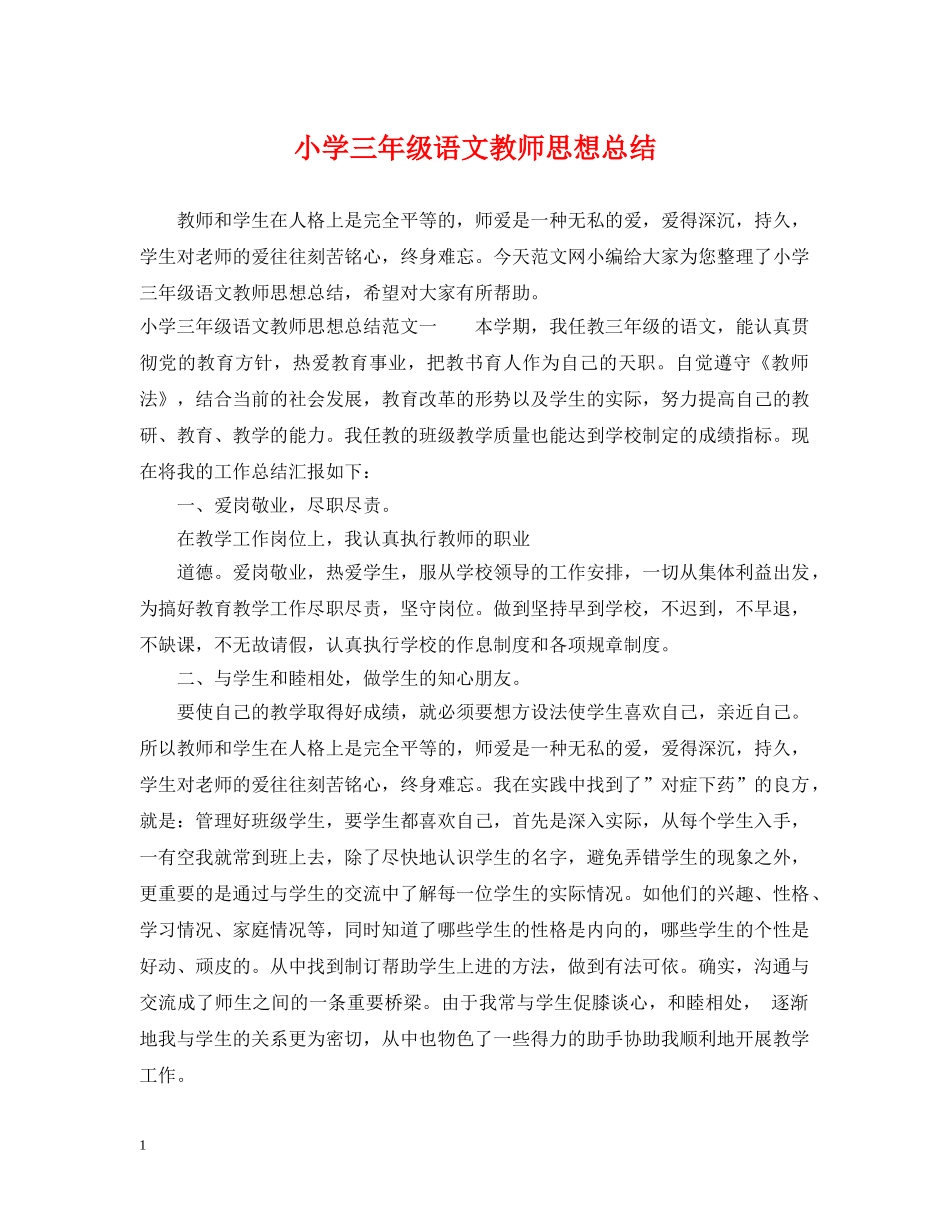 小学三年级语文教师思想总结 _第1页