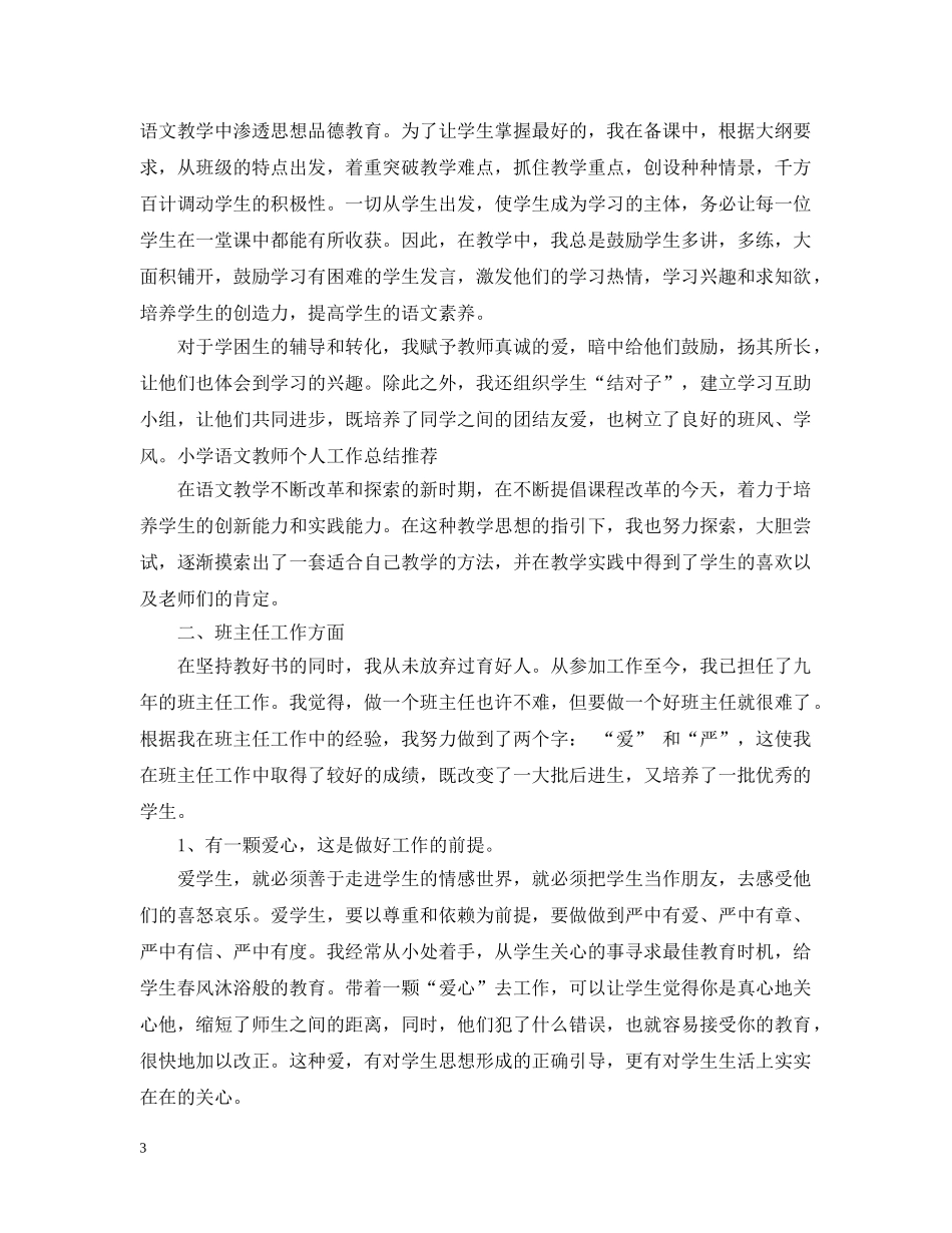 小学三年级语文教师思想总结 _第3页