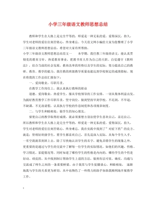 小学三年级语文教师思想总结 