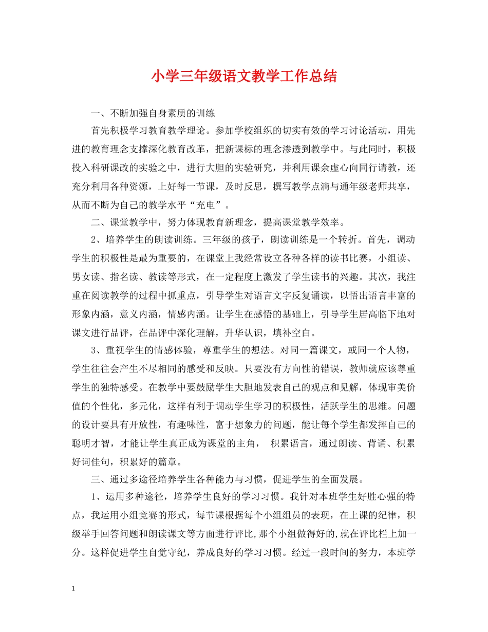 小学三年级语文教学工作总结 _第1页