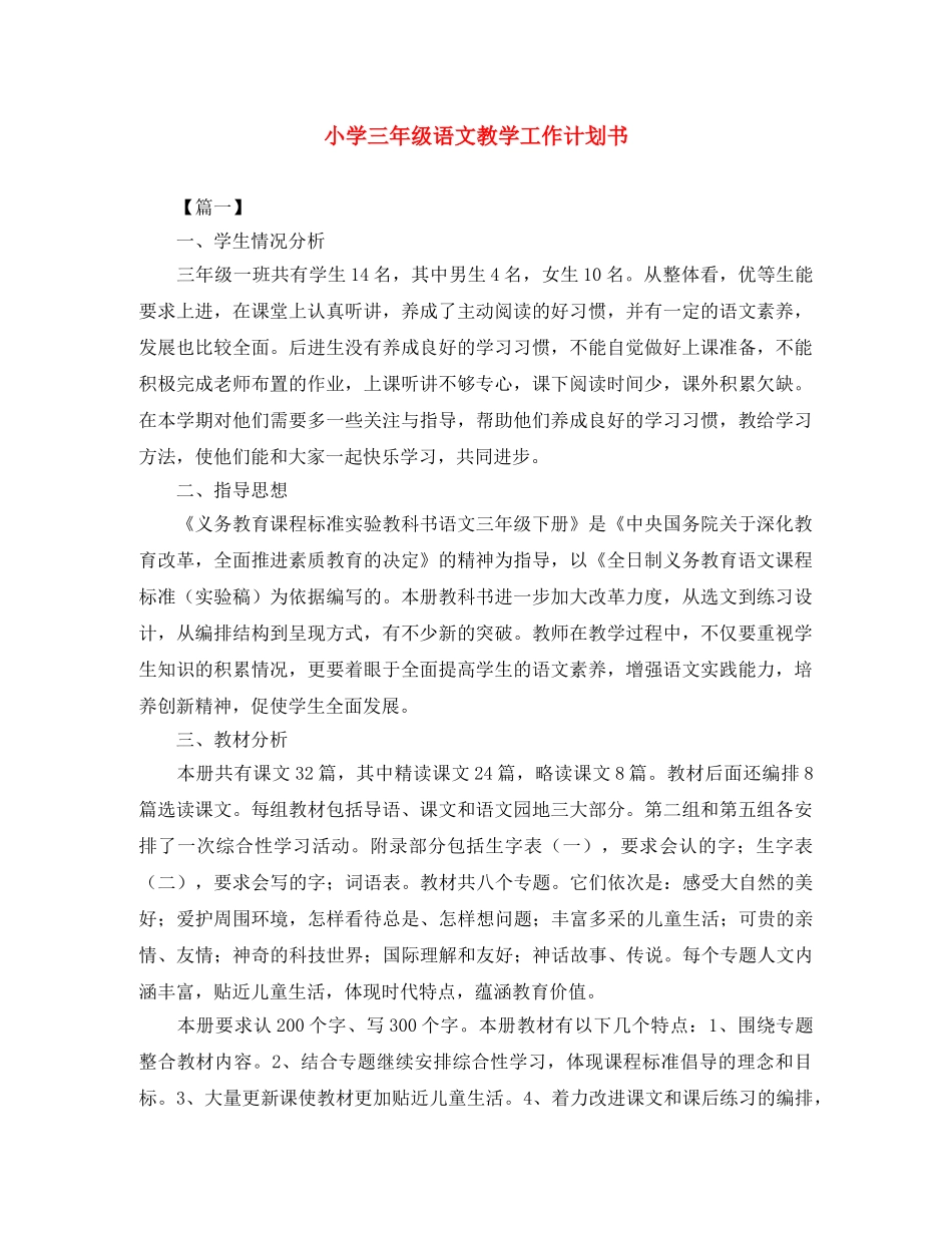 小学三年级语文教学工作计划书 _第1页