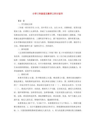 小学三年级语文教学工作计划书 