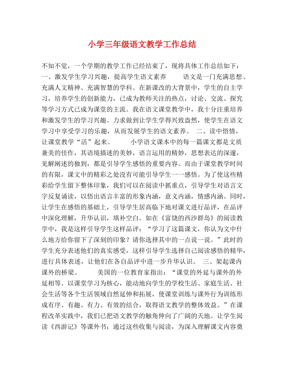 小学三年级语文教学工作总结 (2) _第1页