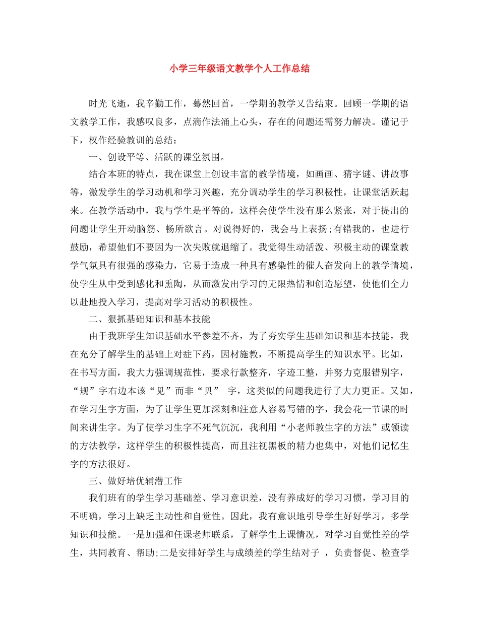 小学三年级语文教学个人工作总结 _第1页