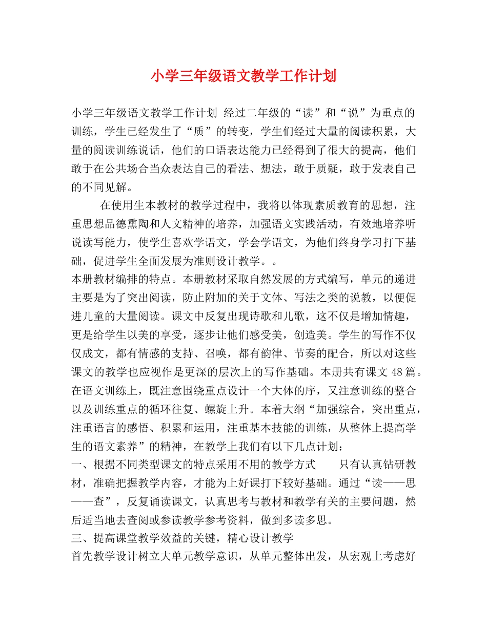 小学三年级语文教学工作计划 _第1页