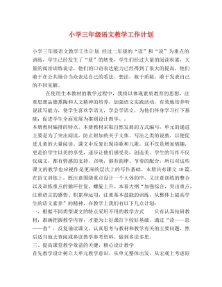 小学三年级语文教学工作计划 