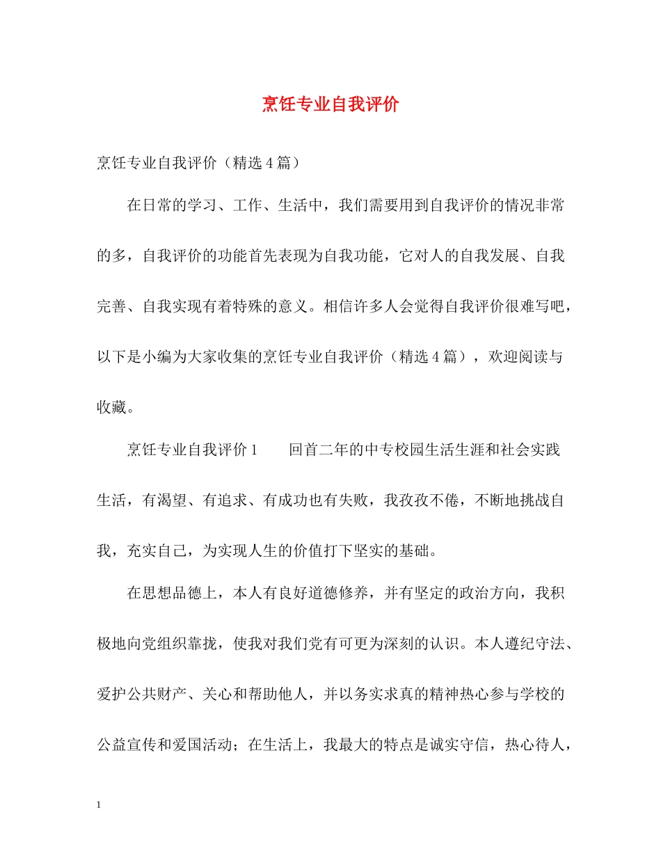 烹饪专业自我评价_第1页