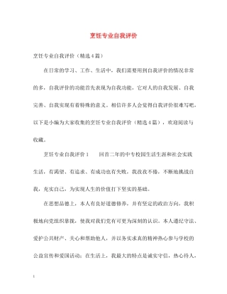 烹饪专业自我评价