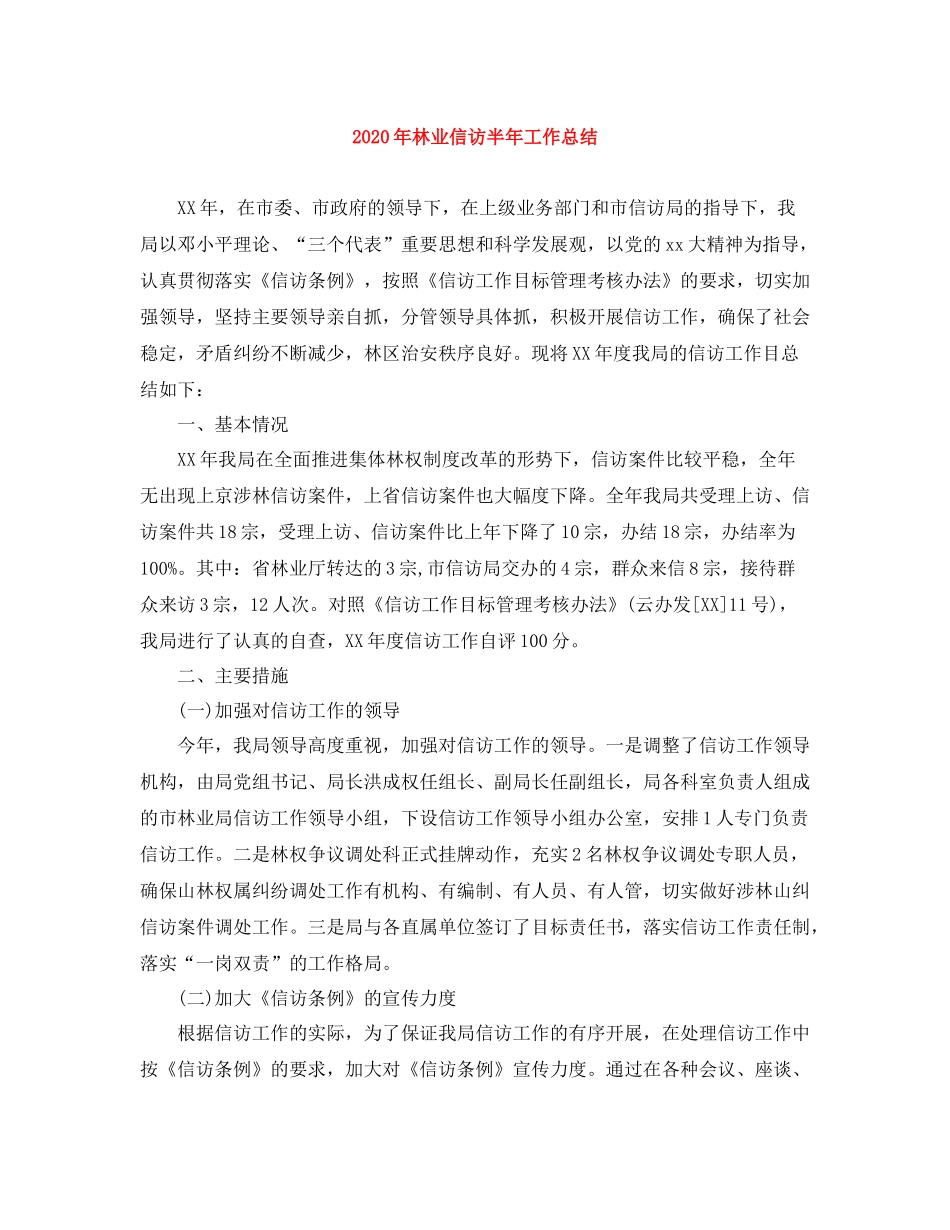 2020年林业信访半年工作总结_第1页