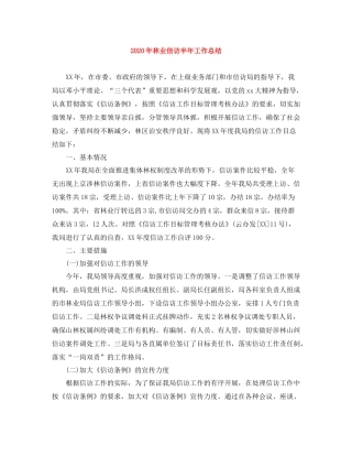 2020年林业信访半年工作总结