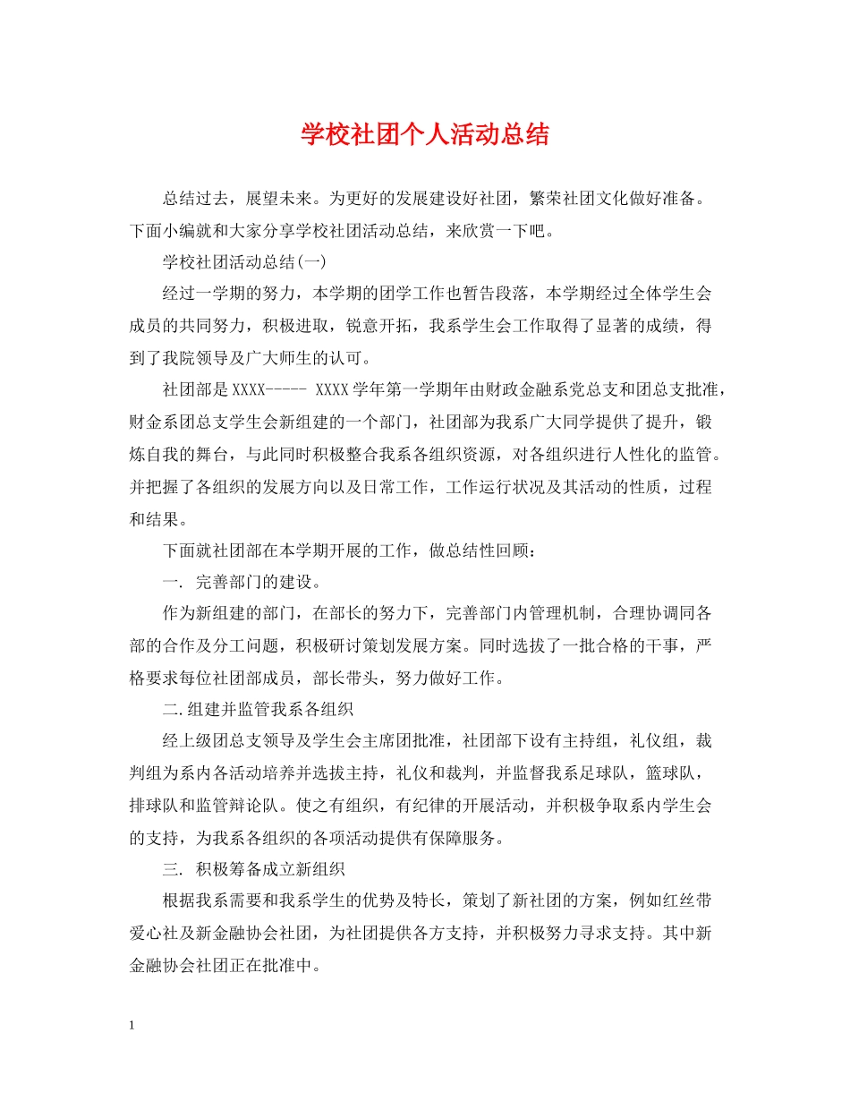 学校社团个人活动总结_第1页