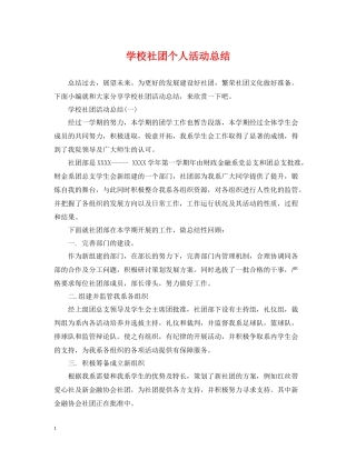 学校社团个人活动总结