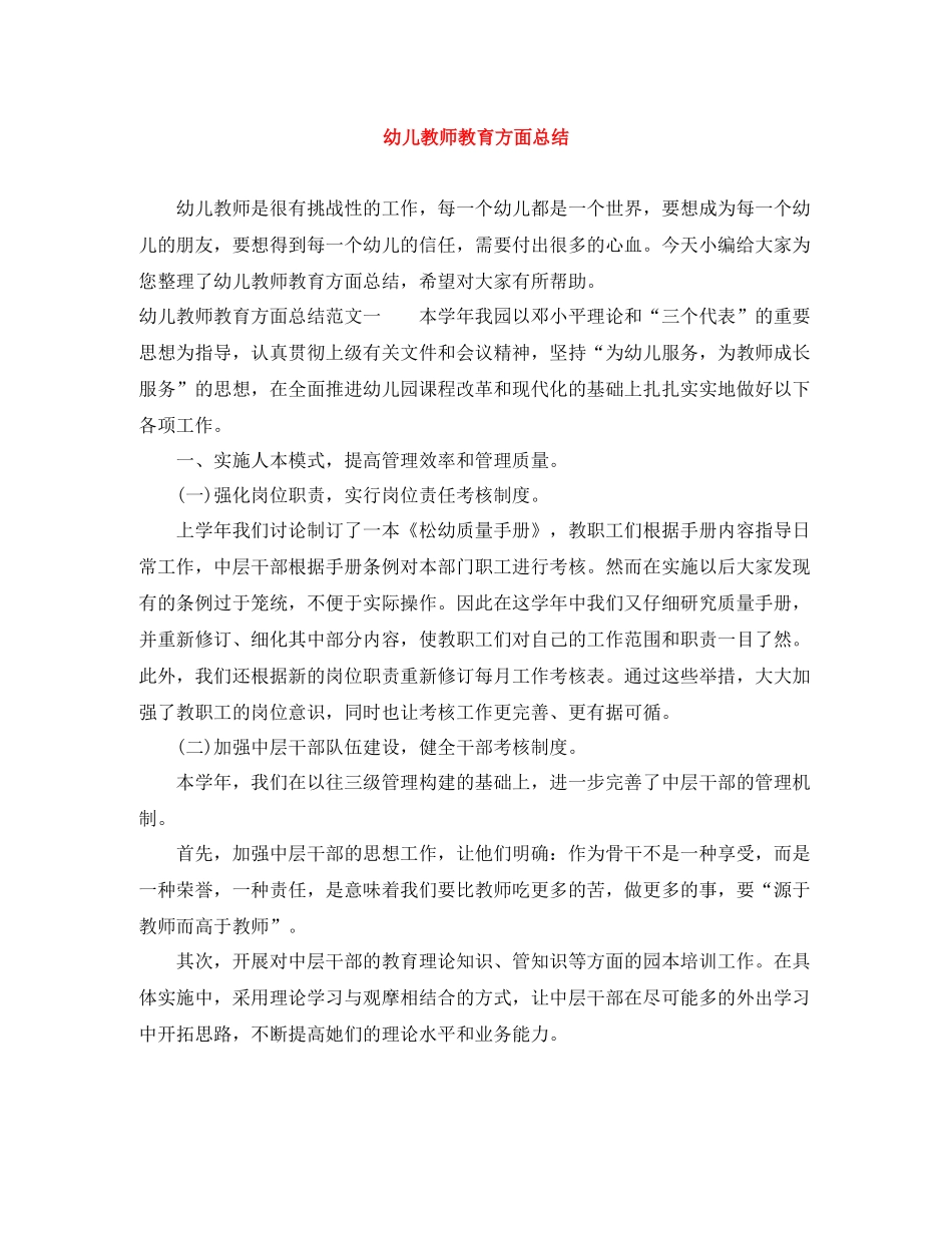 幼儿教师教育方面总结_第1页