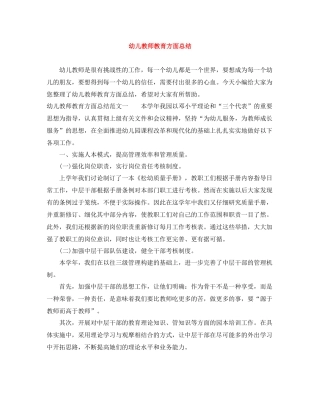 幼儿教师教育方面总结
