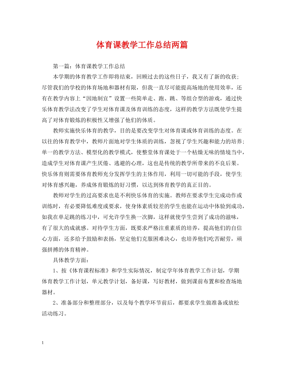 体育课教学工作总结两篇_第1页