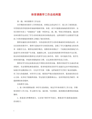 体育课教学工作总结两篇
