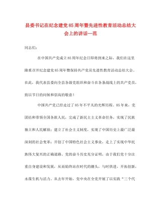 县委书记在纪念建党85周年暨先进性教育活动总结大会上的讲话—范