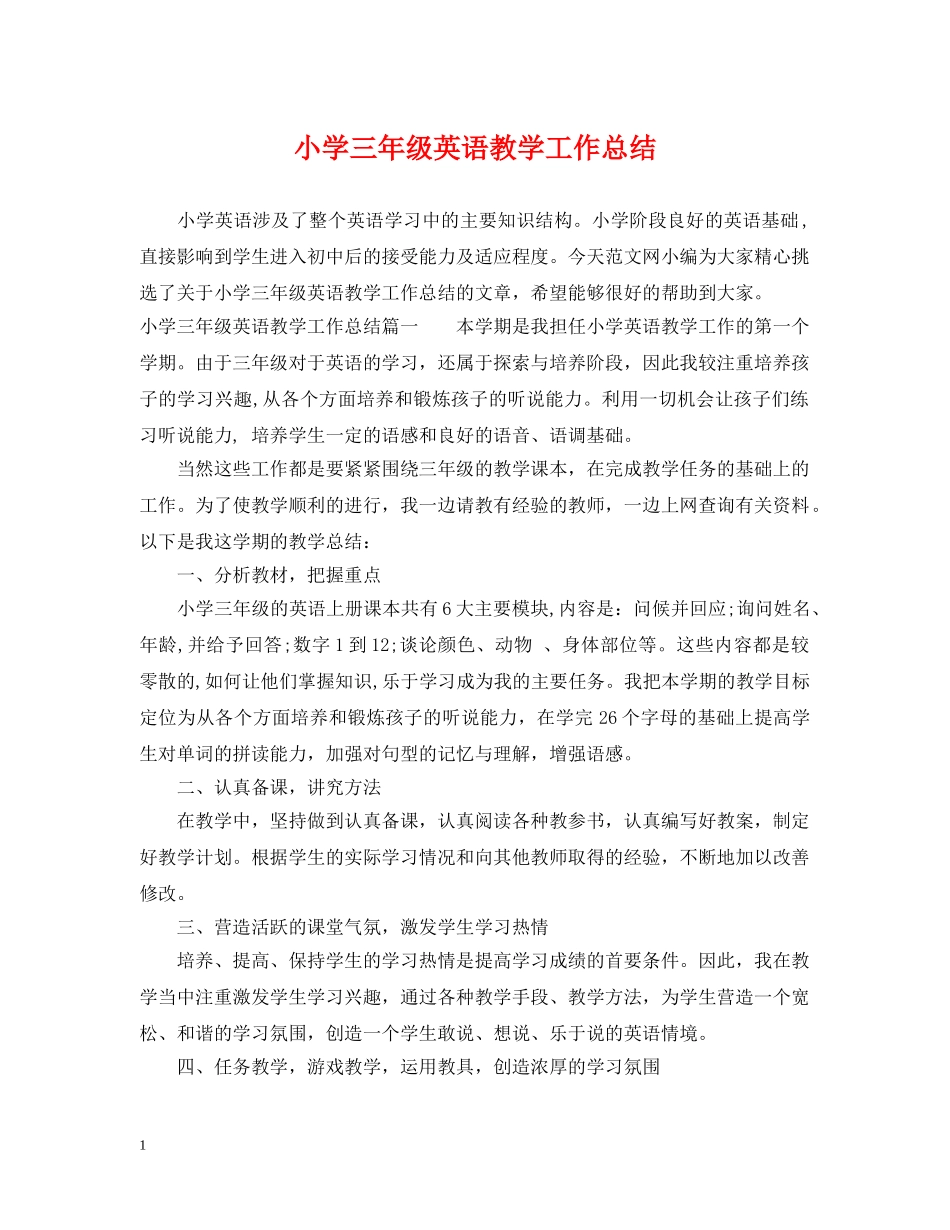 小学三年级英语教学工作总结 _第1页