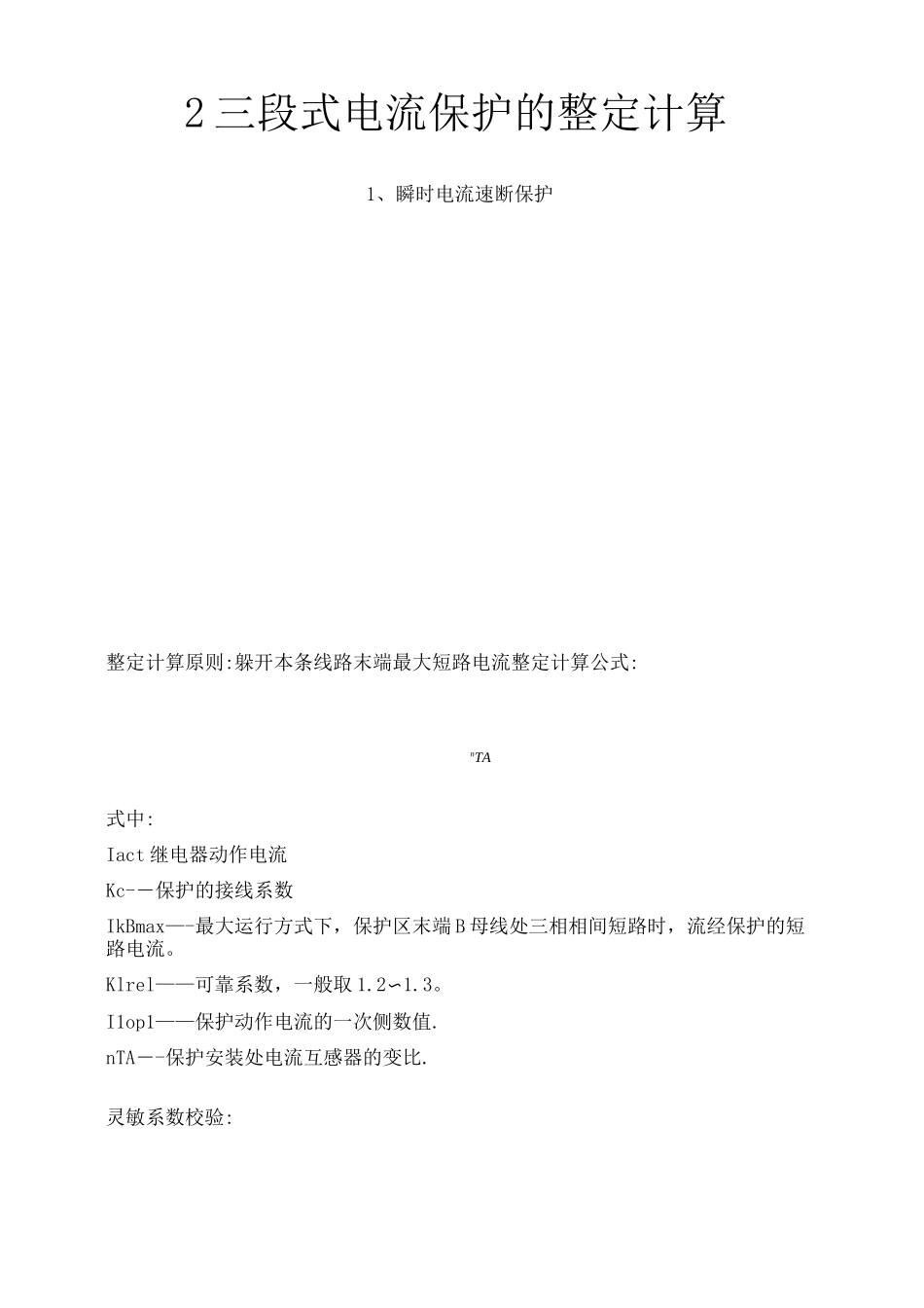 2三段式电流保护的整定及计算_第1页