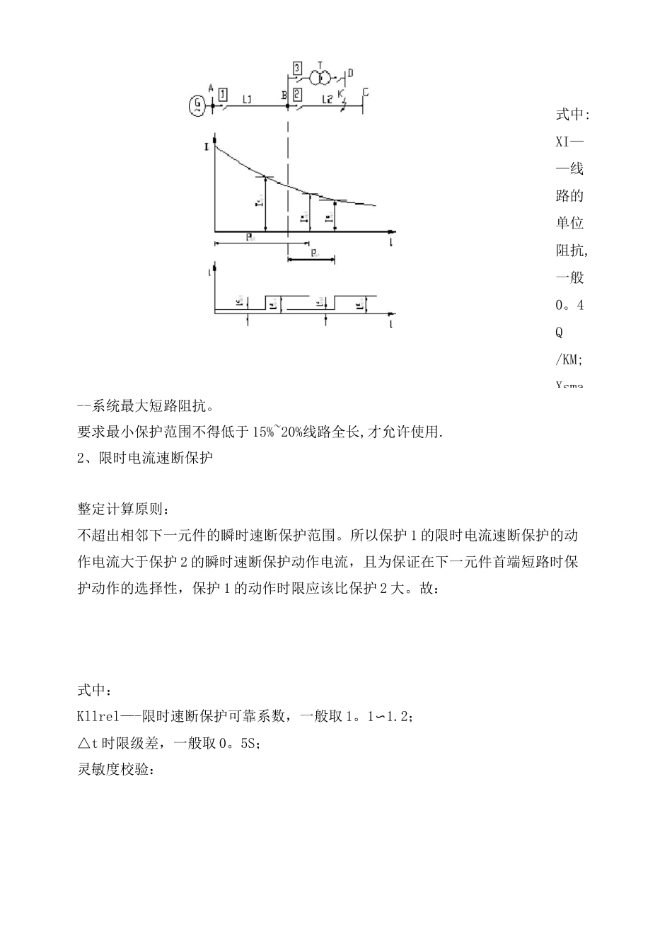 2三段式电流保护的整定及计算_第2页