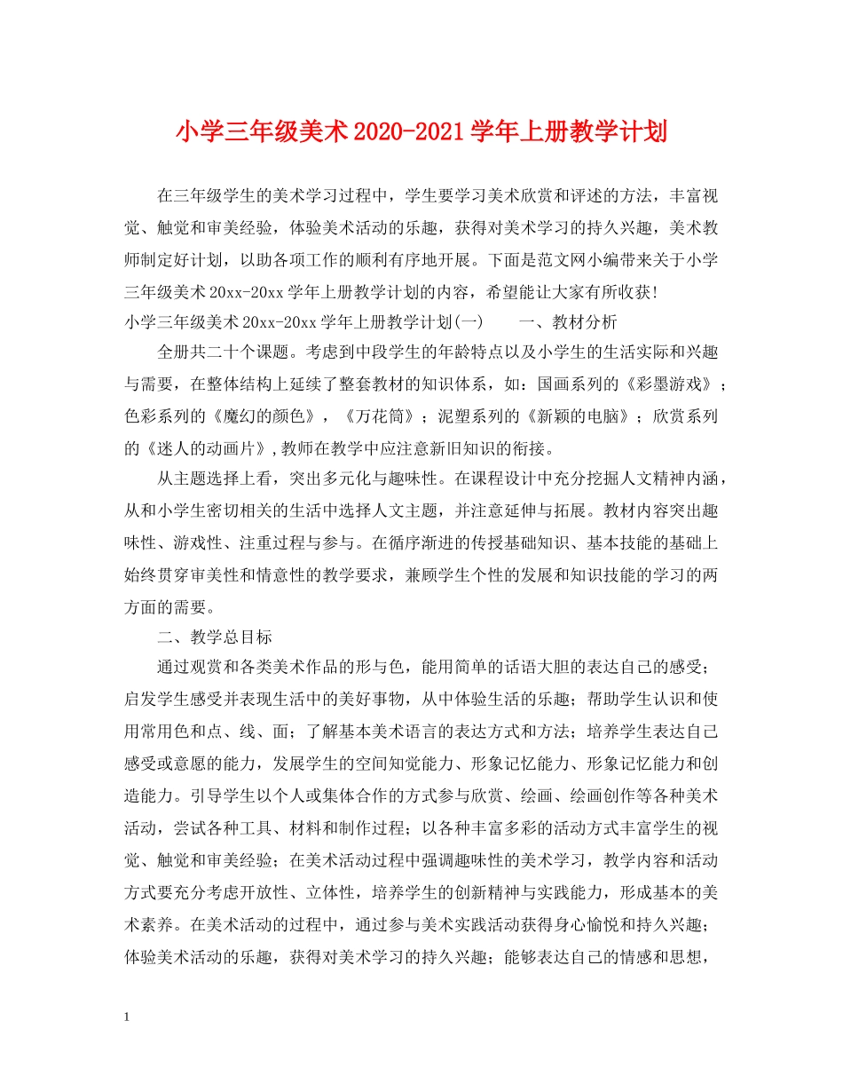 小学三年级美术2024-2021学年上册教学计划 _第1页