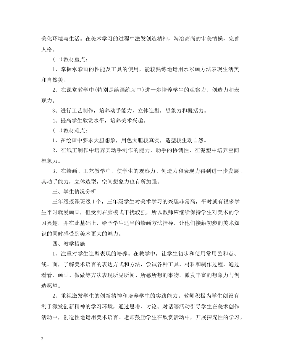 小学三年级美术2024-2021学年上册教学计划 _第2页