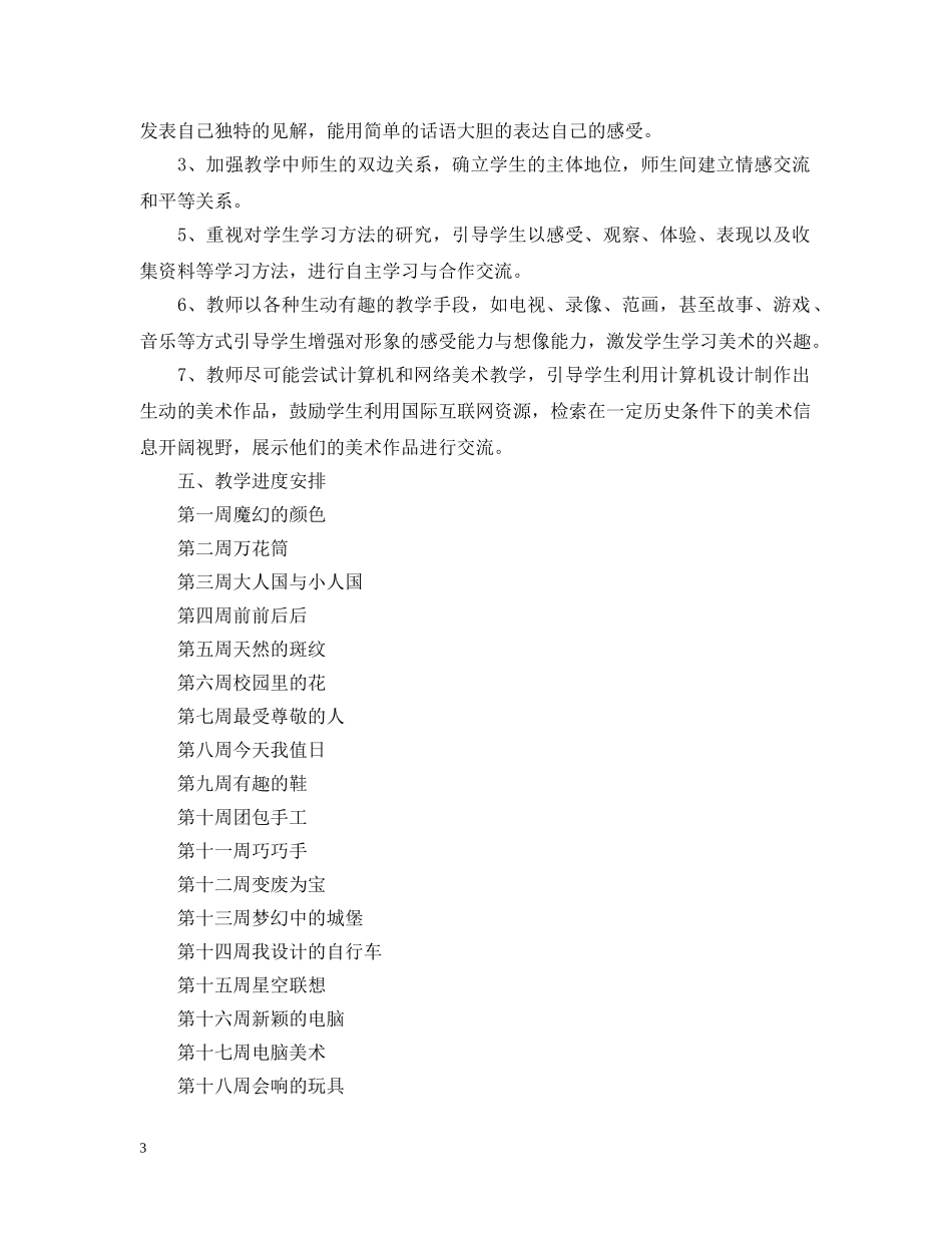 小学三年级美术2024-2021学年上册教学计划 _第3页