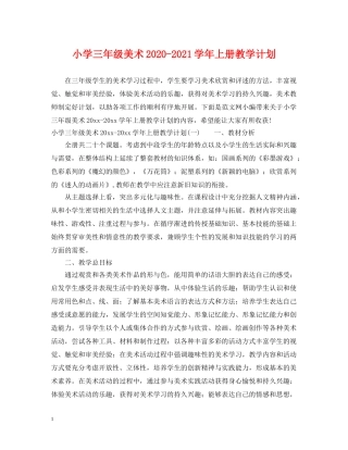 小学三年级美术2024-2021学年上册教学计划 